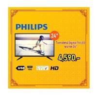 ราคา โทรทัศน์Digital LED 24" ยี่ห้อ Philips (1876664227)