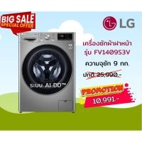 ราคา [ผ่อน0% 10ด] LG เครื่องซักผ้า ฝาหน้า FV1409S3V 9 กก. สีสแตนเลส AI.DD TurboWash (ชลบุรี ส่งฟรี) (6634434135)