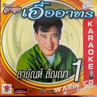 ราคา VCD คาราโอเกะ สายัณห์ สัญญา โครงการลูกทุ่งเอื้ออาทร ชุด 1 (41273003021)