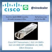 ราคา Cisco SFP Transceivers | GLC-LH-SMD= GLC-LH-SMD SFP 1000BASE-LH, SMF, 10km Distance (9961488835)