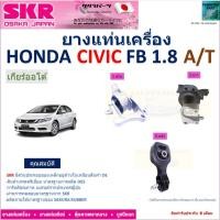 ราคา ยางแท่นเครื่อง ฮอนด้า ซีวิค,Honda Civic FB 1.8 เกียร์ออโต้ ยี่ห้อ SKR ของแท้ 100%, NM-096 (20287307277)
