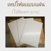 ราคา เทปโฟมติดด้ามตรายางขนาดA4หนาและบาง (50057401246)