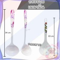ราคา ส่งจากไทย กระบวยเมลามีน กระบวยตักอาหาร ที่ตักอาหาร เมลามีน มี2ขนาด 34 และ23 ซม. (43019151625)