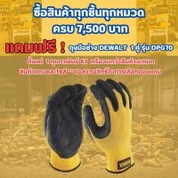 ราคา ซื้อสินค้าทุกหมวด ครบ 7,500 ในร้าน เเถมถุงมือช่าง DEWALT 1 คู่ รุ่น DPG70 (24912503415)