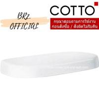 ราคา C7280 ฝาถังพักน้ำชักโครก TITAN (27112391865)