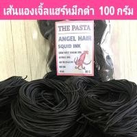 ราคา เส้นสปาเก็ตตี้ แองเจิ้ลแฮร์หมึกดำ NO EGG (เส้นจิ๋วแบบก้อน) ขนาด 100 กรัม ANGEL HAIR SQUID INK PASTA เส้นพาสต้าเด็ก (24484348706)