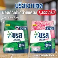 ราคา พร้อมส่งBreeze บรีสเอกเซล 1,250 กรัม/ถุง ผงซักฟอกบรีส กลิ่นหอม ซักสะอาด ขจัดคราบหนักได้ดีเยี่ยม ปริมาณคุ้มค่าคุ้มราคา (40358022659)