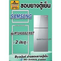 ราคา ขอบยางตู้เย็น SAMSUNG รุ่น RT2ASSS2/XST(2ประตู) (24271847846)