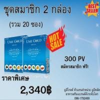 ราคา Ume Gold ยูมีโกลด์ อาหารเสริม ชุดสมัครสมาชิก 2 กล่อง ( 20 ซอง ) (20991940593)
