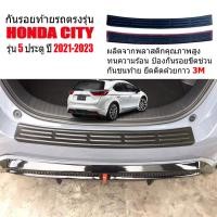 ราคา (สินค้าพร้อมส่ง) แผ่นกันรอยท้ายรถยนต์ HONDA CITY รุ่น 5 ประตู ปี 2021-2026 (HATCHBACK) กันรอยท้ายรถ (16993636748)