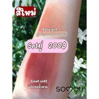 ราคา Soyouสีใหม่ setคู่ ลิปแมท เนื้อแบบเวลเวท นุ่ม เกลี่ยง่าย (21671178904)