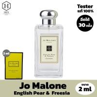 ราคา น้ำหอม Jo Malone English Pear & Freesia 2 ml Tester ขนาดทดลอง ของแท้จากช็อป 100% ขนาดพกพา 2 มิลลิลิตร กลิ่นติดทนนาน EDP (7178764523)