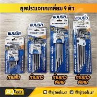ราคา ประแจหกเหลี่ยมหัวบอล หกเหลี่ยม ก้านยาว ก้านสั้น แบบ 9 ตัวชุด ยี่ห้อ MARATHON / เครื่องมือช่าง (20533349798)