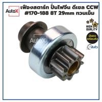 ราคา เฟืองสตาร์ท เฟืองไดสตาร์ท เครื่องปั่นไฟจีน รุ่นดีเซลเล็ก #170-188 เฟือง8ฟัน 29mm ยาว60.4mm อ้วน47mm SPL10 CCWหมุนทวนเข็ม (25232451532)