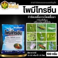 ราคา ไพมีโทรซีน (ตราไก่เกษตร) 100กรัม กำจัดเพลี้ย เพลี้ยกระโดด เพลี้ยจั๊กจั่น (24313023634)