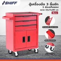 ราคา ตู้เครื่องมือ 3 ลิ้นชัก+ช่องเก็บของ 33x71x89 cm สีแดง TT-243RD (44474281854)