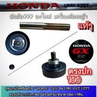 ราคา ชุดแกนในพร้อมถ้วย รุ่น GX35 เครื่องตัดหญ้า 4 จังหวะ "ยี่ห้อ" HONDA รุ่น UMK 435T U2TT ยาว154.5ซม.ไม่รวมถ้วย/8มิล./9ฟัน. (41652870018)