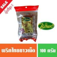 ราคา พริกไทยขาวเม็ด ตราไร่ทิพย์ 100 กรัม (6927759288)