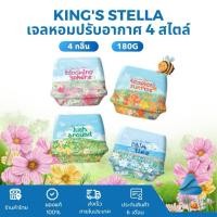 ราคา King's Stella คิงส์สเตลล่า เจลหอมปรับอากาศ 180g หอมนาน หอมทน เจลหอม เจลปรับอากาศ ให้กลิ่นหอม4 สไตล์ (41002166402)