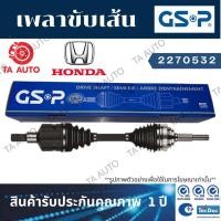 ราคา GSPเพลาขับทั้งเส้น ฮอนด้า CRV 2.0(GEN3)ปี 07-11(ข้างขวา)/ 2270532 (12112769854)