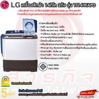 ราคา เครื่องซักผ้า LG 2 ถัง ขนาด 14 กก. รุ่น TT14NARG (19291385728)