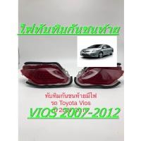ราคา ไฟทับทิมกันชนท้าย VIOS 2007 2008 2010 2012 LED ( 47040236 ) (26655357217)