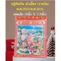ราคา ปฏิทินจีน ปี2569 (2026) เล่มเล็ก แบบรายวัน (โหรศาสตร์ น่ำเอี๊ยง) ซื้อหลายเล่มมีเรทราคาส่ง (681991686)