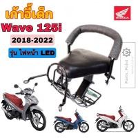 ราคา Wave 125i 2018-2022 รุ่น ไฟLed เบาะนั่งเด็ก เวฟ 125i LED เก้าอี้เด็กรถจักรยานยนต์ Wave 125 Child Seat Honda (21291210550)