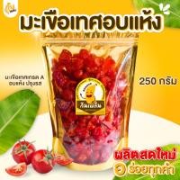 ราคา กินเพลิน ✨มะเขือเทศอบแห้ง มะเขือเทศปรุงรส มะเขือเทศสามรส มะเขือเทศ มะเขือเทศราชินีอบแห้ง (56900837937)