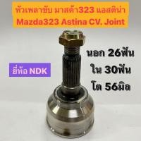 ราคา หัวเพลาขับ มาสด้า323 แอสติน่า Mazda323 Astina CV. Joint นอก 26ฟัน ใน 30ฟัน โต 56มิล อย่างดี ยี่ห้อ NDK (18782581602)