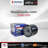 ราคา ไส้กรองน้ำมันเครื่อง CARRY ปี 2007-2019 เหล็ก แท้ห้างSUZUKI(16510-61J00-000) (48014000922)