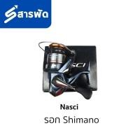 ราคา รอก Shimano 26 Nasci Spinning Reel (55662783450)