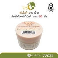 ราคา ครีมไชเท้าปฐมอโศก ครีมปฐมอโศก 50 กรัม - (1 กระปุก) (1901516781)