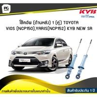 ราคา โช๊คอัพ kayaba new-sr (ด้านหลัง) 1 (คู่) Toyota VIOS (NCP150),YARIS (NCP152) (5673218279)