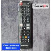 ราคา รีโมททีวี SAMSUNG แท้ % รหัส BN59-01315P (23854361275)