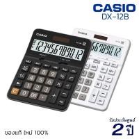 ราคา CASIO เครื่องคิดเลข รุ่น DX-12B BK Black ดำ, DX-12B-WE White ขาว (รับประกัน CMG 2 ปี)ของแท้ สามารถลบตัวเลขได้ DX12 (27032719997)