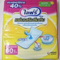 ราคา Lifree ไลฟ์รี่ แผ่นซึมซับ 60 ชิ้น แผ่นเสริม ซึมซับ ใช้ติดกับผ้าอ้อมผู้ใหญ่ หญิง และ ชาย (14590086354)