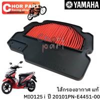 ราคา ไส้กรองอากาศ แท้ MIO-125 i ปี 2013 1PN-E4451-00 YAMAHA 1 ชิ้น (20880324331)