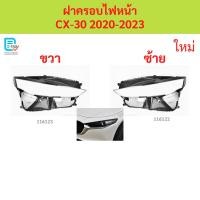 ราคา ฝาครอบไฟหน้า cx30 2020-2023 cx-30 ฝาครอบไฟหน้า ฝาครอบไฟหน้า ฝาครอบไฟหน้า (54658098552)