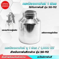 ราคา กระป๋องกาพ่นสี กาล่าง ผลิตจากอลูมิเนียม เบา หนา อย่างดี ความจุ 1000 cc. อะไหล่กาพ่นสี กระป๋องสี (28355029742)