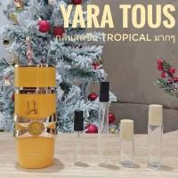 ราคา [สั่งผ่าน VDO ลด 30%]น้ำหอมอาหรับ Yara Tous แบ่งขาย (25112172258)