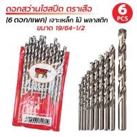ราคา TIGA ตราเสือ ดอกสว่านไฮสปีด (6 ดอก/แพค) เจาะเหล็ก เจาะสแตนเลส เจาะไม้ (JAPAN) 19/64-1/2 ผลิตจากเหล็กไฮสปีด ดอกคมทนทาน (53808225178)