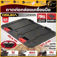 ราคา แท้ ส่งด่วน OSUKA ถาดต่อกล่องเครื่องมือช่าง รุ่น OSMMS23112 ถาดเก็บเครื่องมือ ถาดวางเครื่องมือ ถาดแบ่งช่อง ถาด (50961298811)