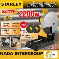 ราคา ✨แถมใบตัด 3 ใบ✨STANLEY แท่นตัดไฟเบอร์ รุ่น SSC22V-B1 ขนาด 14 นิ้ว กำลัง 2,200วัตต์ แท่นตัด ไฟเบอร์ตัดเหล็ก (22100300120)