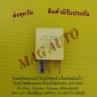 ราคา รีเลย์พัดลมแอร์/รีเลย์ไฟหน้า/รีเลย์หม้อน้ำฯลฯ DENSO D-Max,Toyota,Nissan,Mitsubishi 4ขา12V(สีเหลือง)แท้ห้าง No:8975128940 (21058098731)
