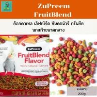 ราคา ZuPreem FruitBlend (แบ่งขาย 200g.) ค็อกคาเทล เลิฟเบิร์ด ซันคอนัวร์ กรีนชีค (21049157260)