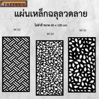 ราคา แผ่นเหล็กฉลุลาย ตัดเลเซอร์ แผ่นเหล็กตกแต่ง ผนังรั้ว ฉลุลายโมเดิร์น เหล็กฉลุลาย CNC ตกแต่งบ้าน รั้ว (28277913462)