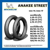 ราคา ยางนอก ยางนอกมอเตอร์ไซค์ MICHELIN ANAKEE STREET ขอบ17 และ ขอบ14 มีทั้งแบบ TL และ TT ลายใหม่ 2022 (48105193834)