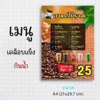 ราคา ป้ายเมนูสำเร็จรูป กระดาษเคลือบแข็งกันน้ำ 100% “menu กาแฟโบราณ” สีสด คมชัด ขนาด a4 (21x29.7 )หน้าเดียว (29209511848)