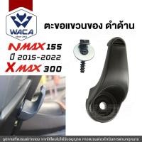 ราคา WACA ตะขอแขวนของ for Yamaha Xmax 300 ,Nmax 155 ที่แขวนของ ตะขอเกี่ยว ตะขอแขวนหมวก (15379024760)